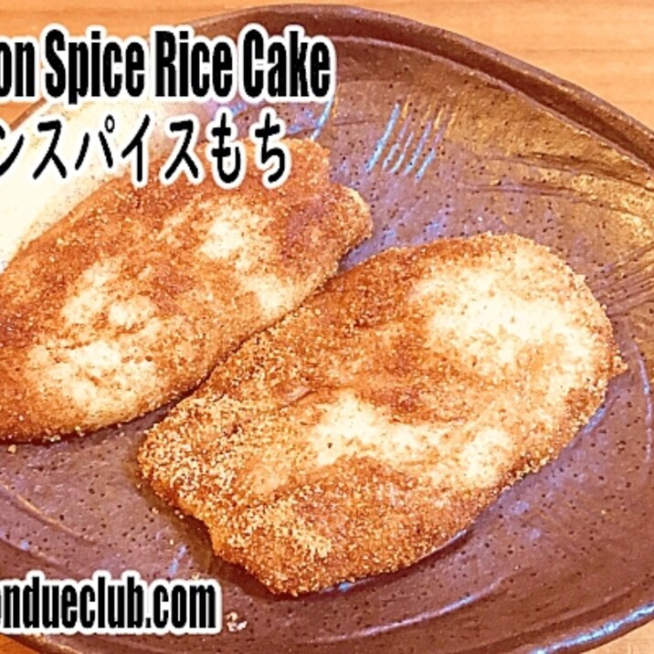 シナモンスパイスもち(おもち消費に!)